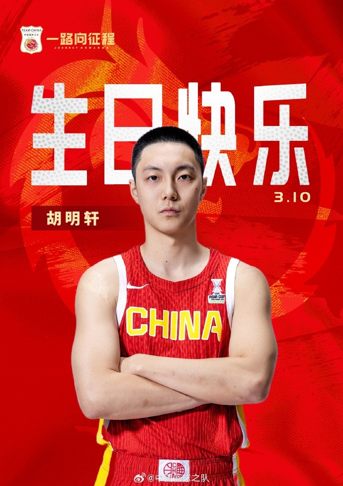 真摯的祝福！中國籃球之隊官博祝胡明軒&唐毓生日快樂